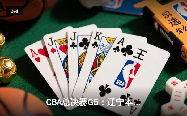 CBA总决赛G5：辽宁本钢加时险胜广东宏远 赵继伟33分加冕FMVP - 3