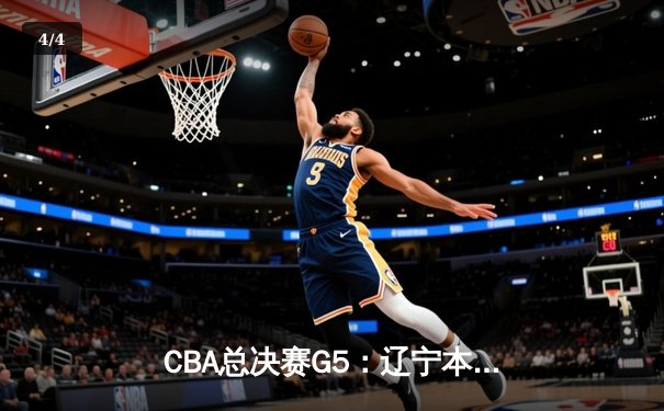 CBA总决赛G5：辽宁本钢加时险胜广东宏远 赵继伟33分加冕FMVP - 4