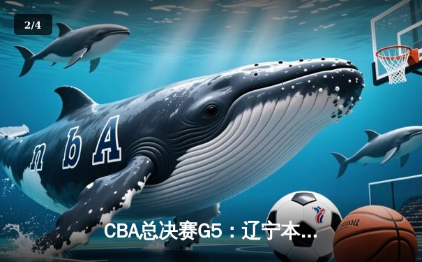 CBA总决赛G5：辽宁本钢加时险胜广东宏远 成功卫冕总冠军 - 2