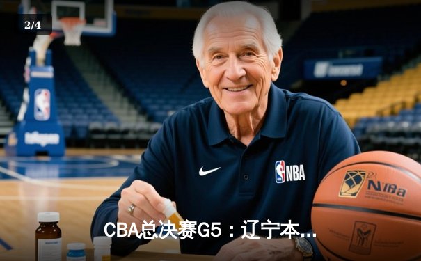 CBA总决赛G5：辽宁本钢加时险胜广东宏远 成功卫冕总冠军 - 2